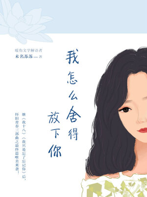 cover image of 我怎么舍得放下你